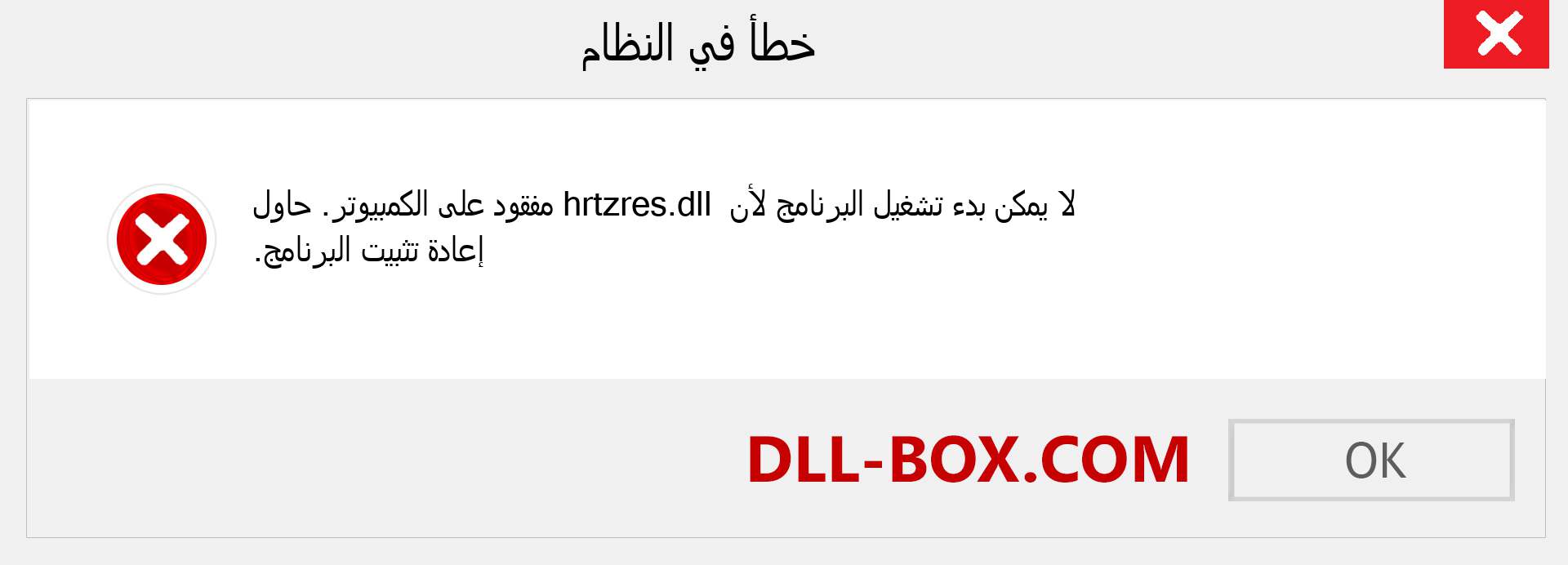 ملف hrtzres.dll مفقود ؟. التنزيل لنظام التشغيل Windows 7 و 8 و 10 - إصلاح خطأ hrtzres dll المفقود على Windows والصور والصور